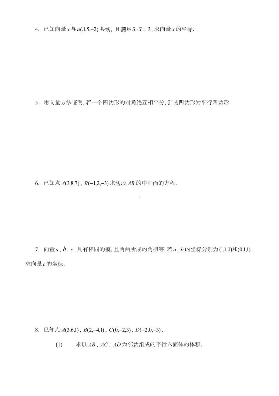 向量代数与空间解析几何练习题(DOC 18页).doc_第3页