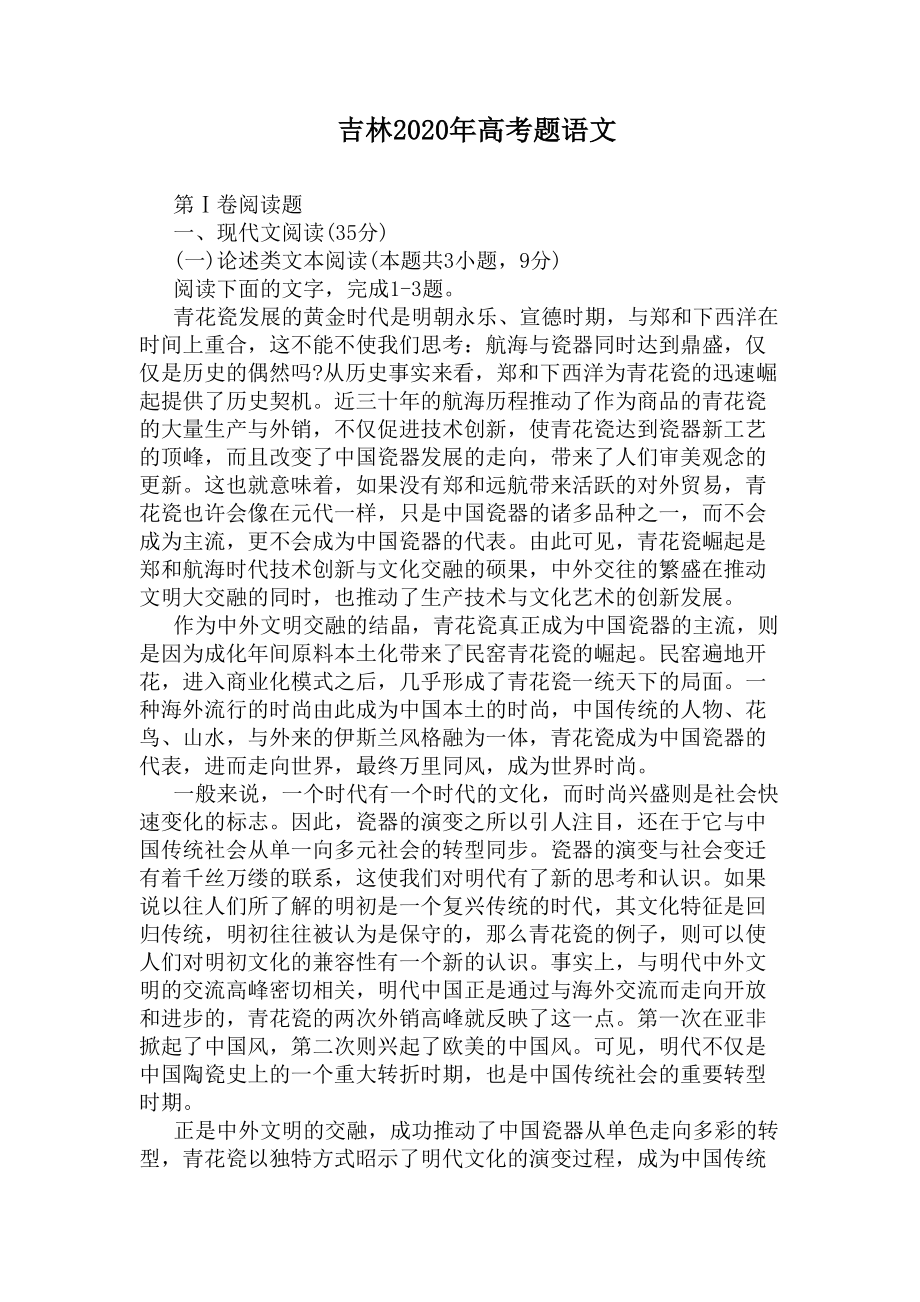 吉林2020年高考题语文(DOC 8页).docx_第1页