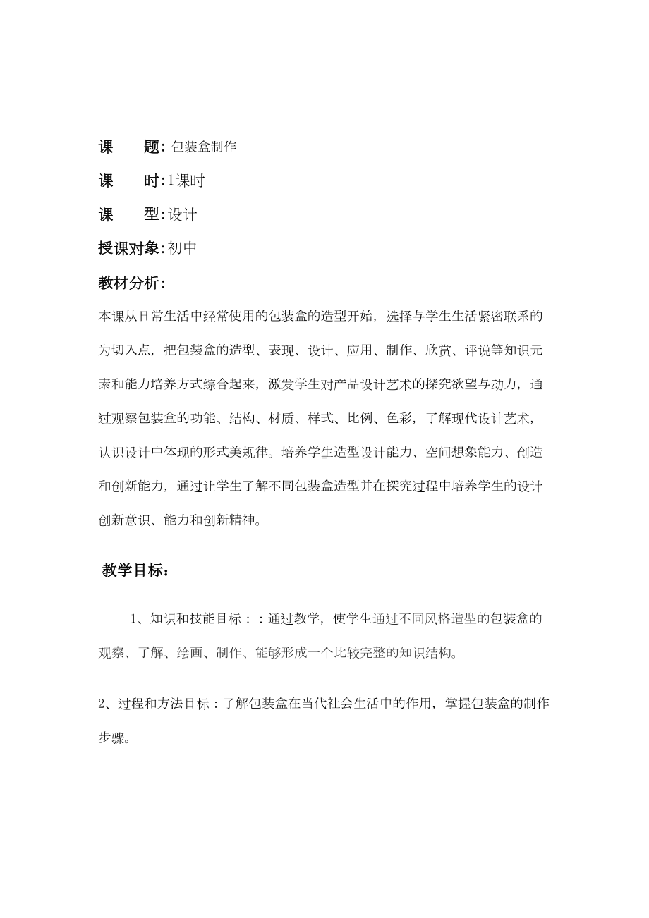 包装盒制作教案01(DOC)(DOC 10页).doc_第1页