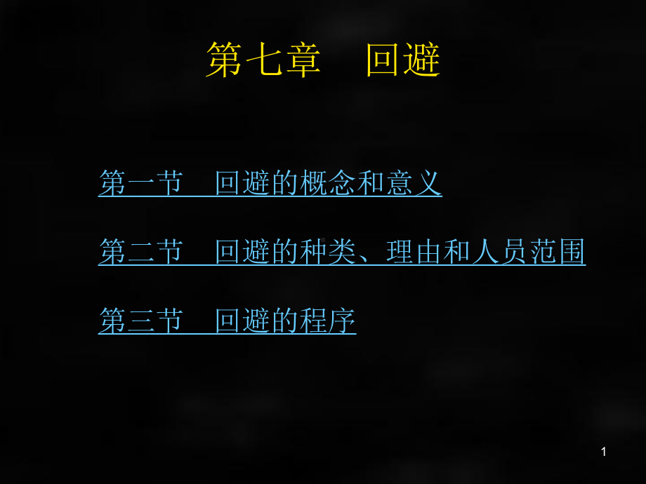 《刑事诉讼法》课件（第一编）章节7.ppt_第1页