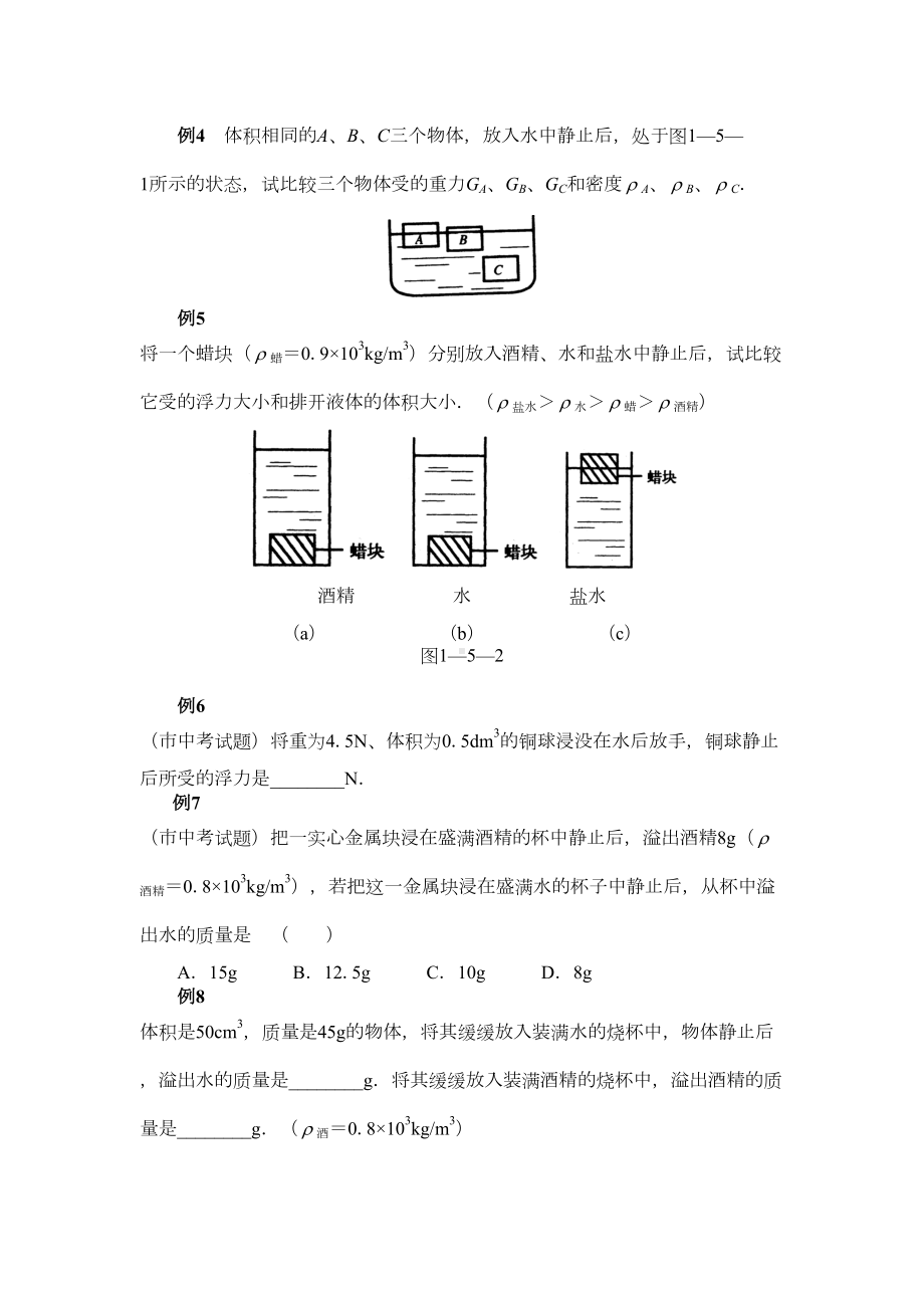 初中中考物理浮力经典例题(含详细解析)(DOC 24页).doc_第2页