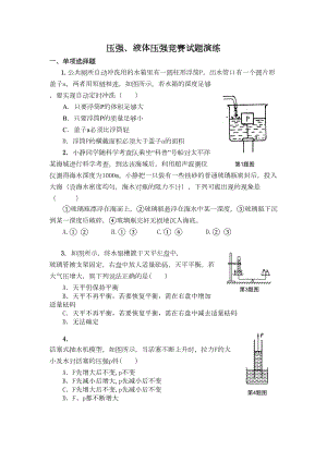 压强液体压强竞赛试题演练(DOC 9页).doc