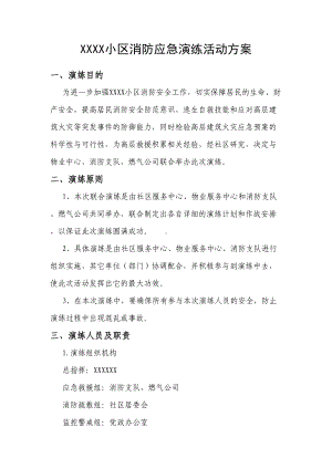 小区高层火灾事故消防应急演练活动方案(DOC 6页).docx