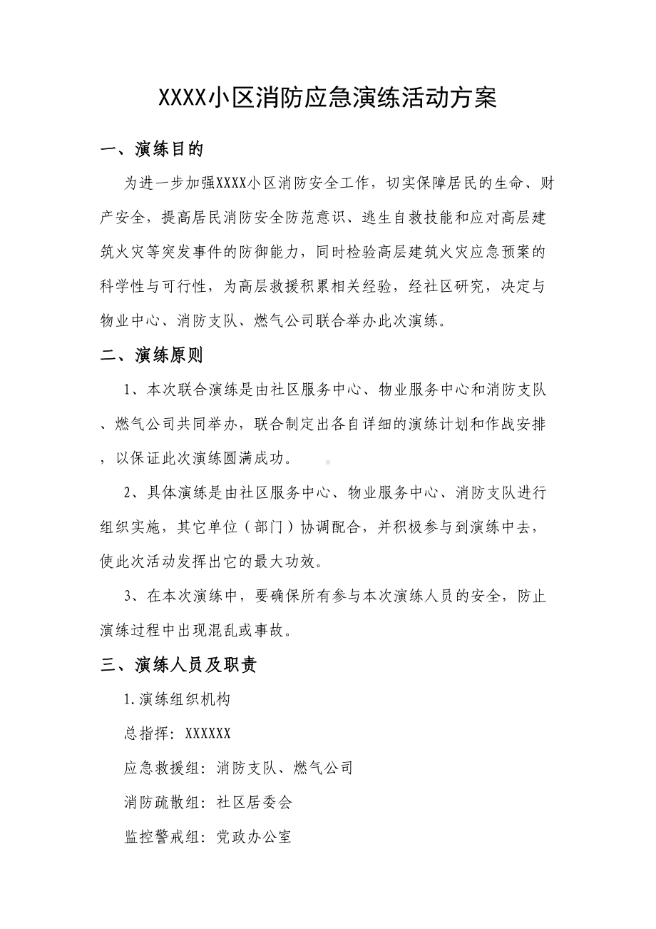 小区高层火灾事故消防应急演练活动方案(DOC 6页).docx_第1页