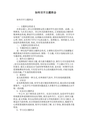 如何召开主题班会(DOC 5页).docx