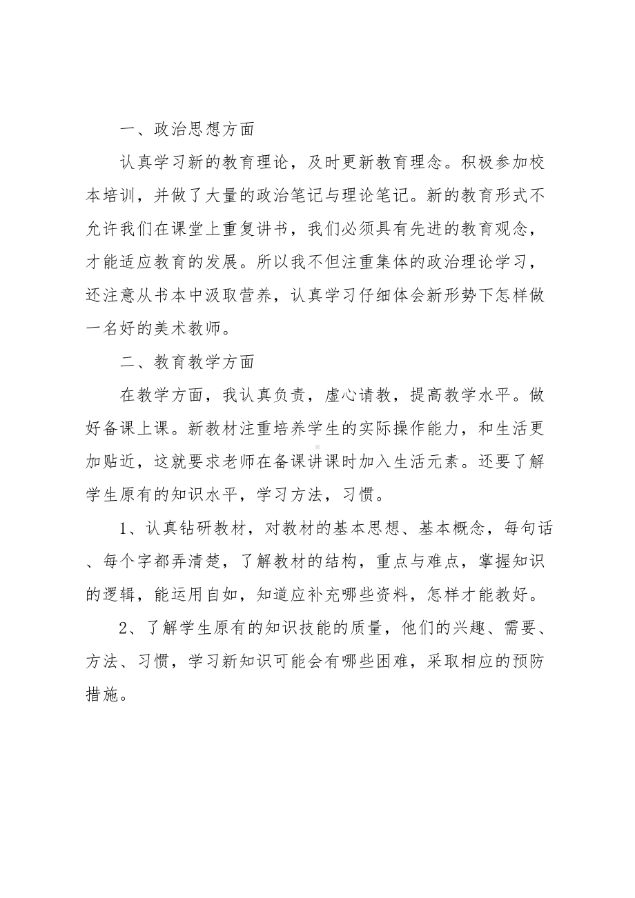 小学美术教师评职称个人工作总结(DOC 6页).docx_第2页