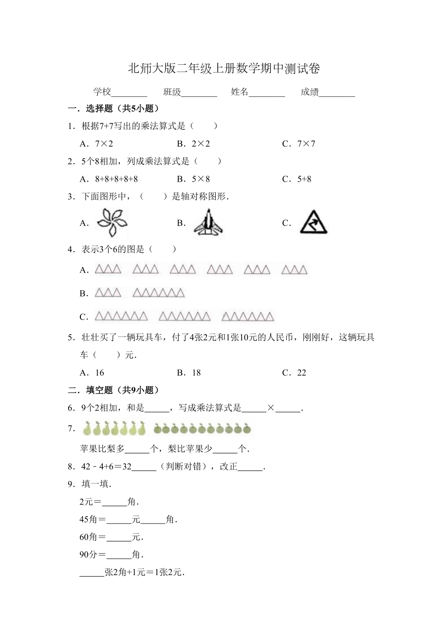 北师大版数学二年级上册《期中考试卷》(含答案)(DOC 7页).doc_第1页