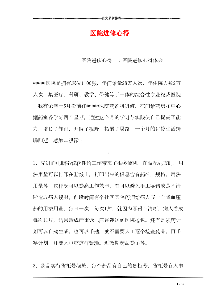 医院进修心得(DOC 38页).doc_第1页