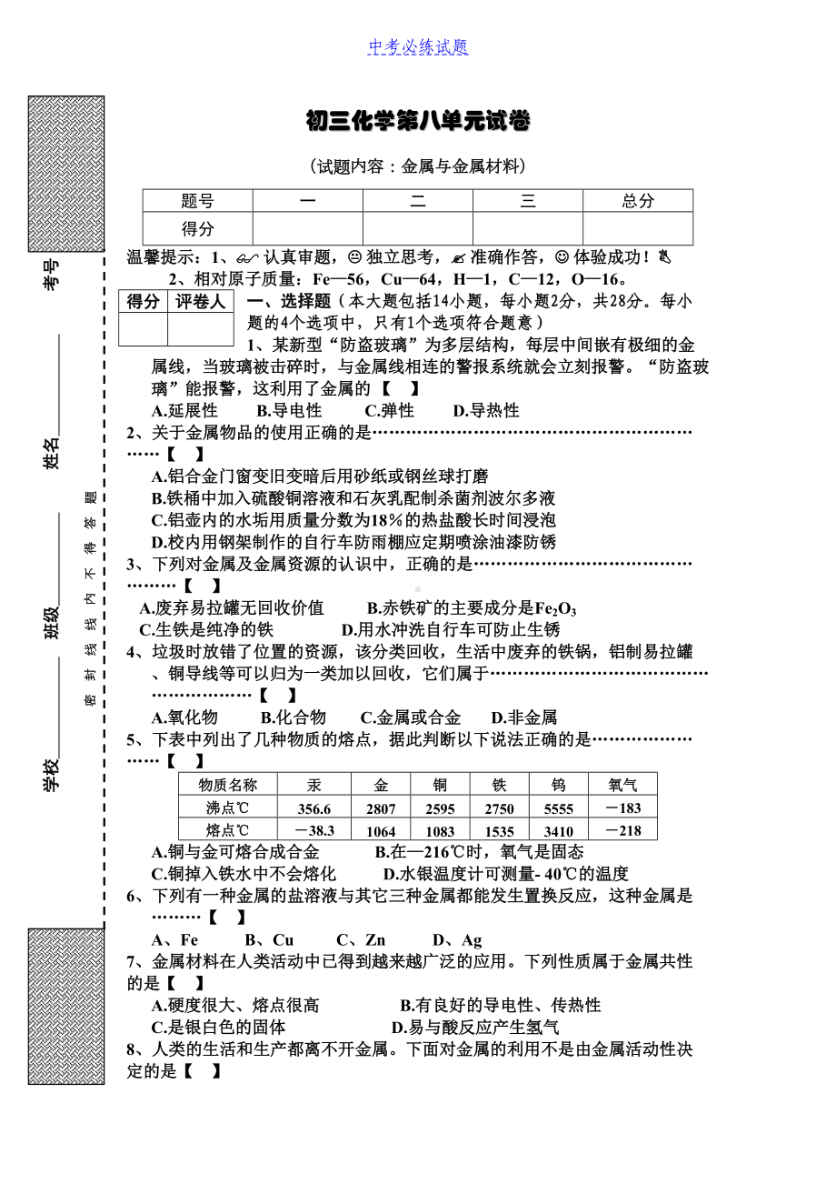 初三化学第8单元试卷(金属与金属材料)试题及答案(DOC 5页).docx_第1页