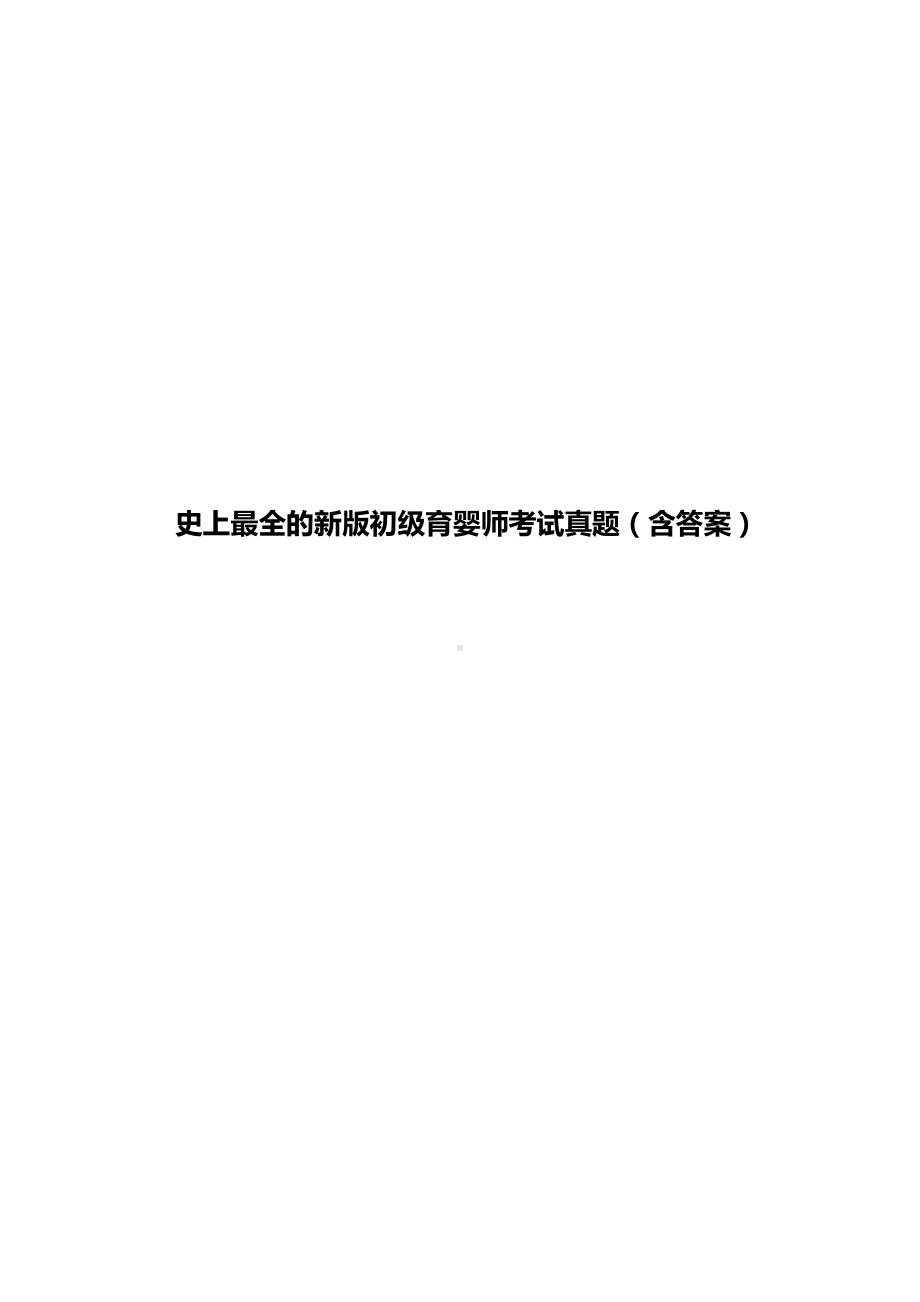 史上最全的新版初级育婴师考试真题(含答案)(DOC 36页).doc_第1页