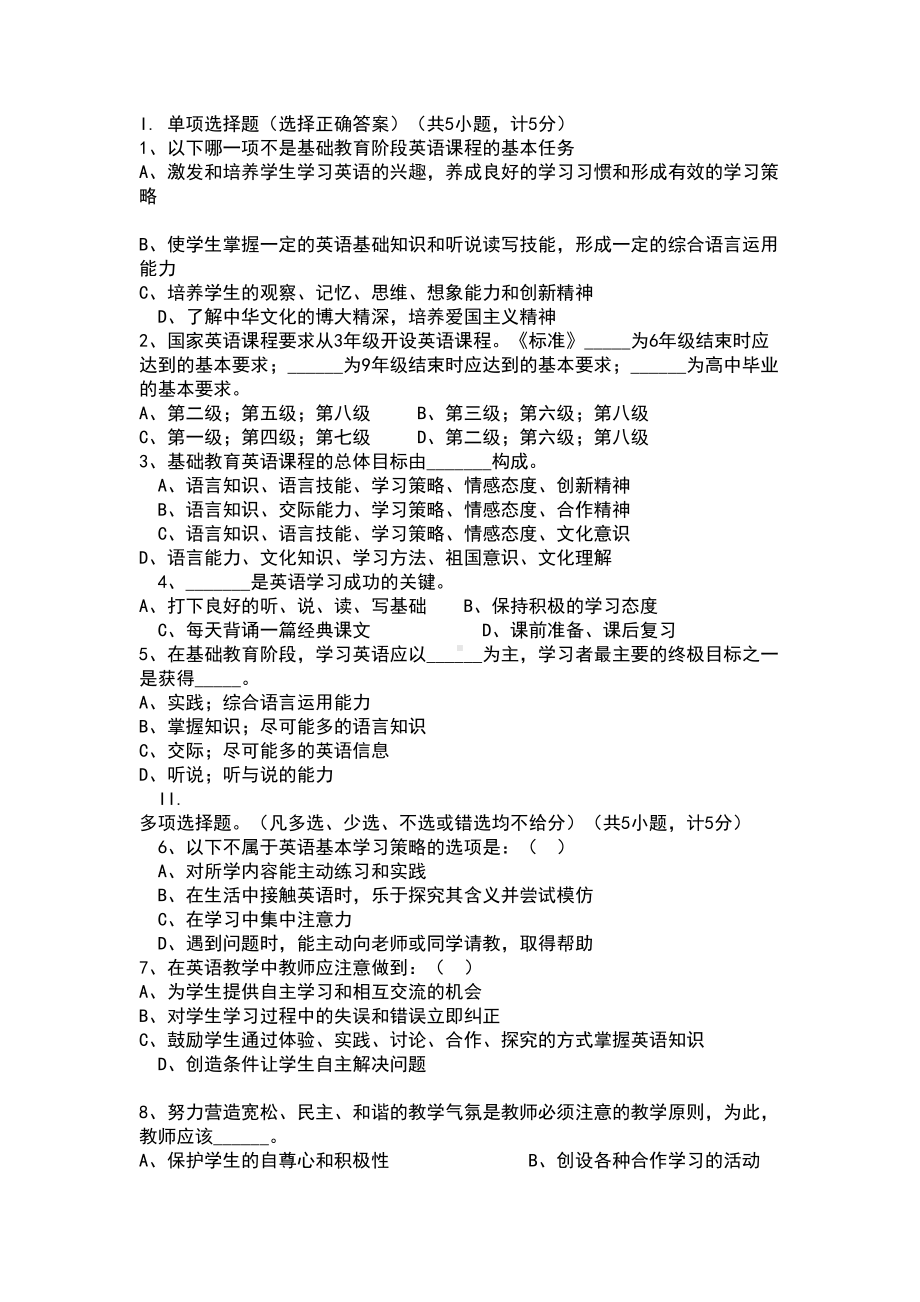 小学英语教师业务理论考试试题及答案(DOC 8页).doc_第1页