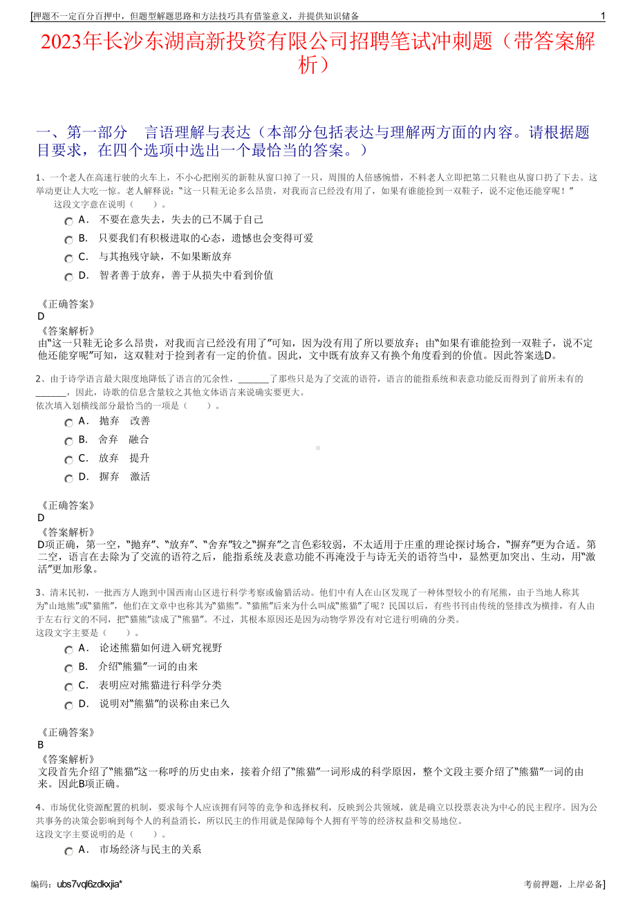 2023年长沙东湖高新投资有限公司招聘笔试冲刺题（带答案解析）.pdf_第1页