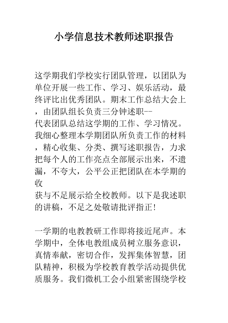 小学信息技术教师述职报告(DOC 27页).docx_第1页