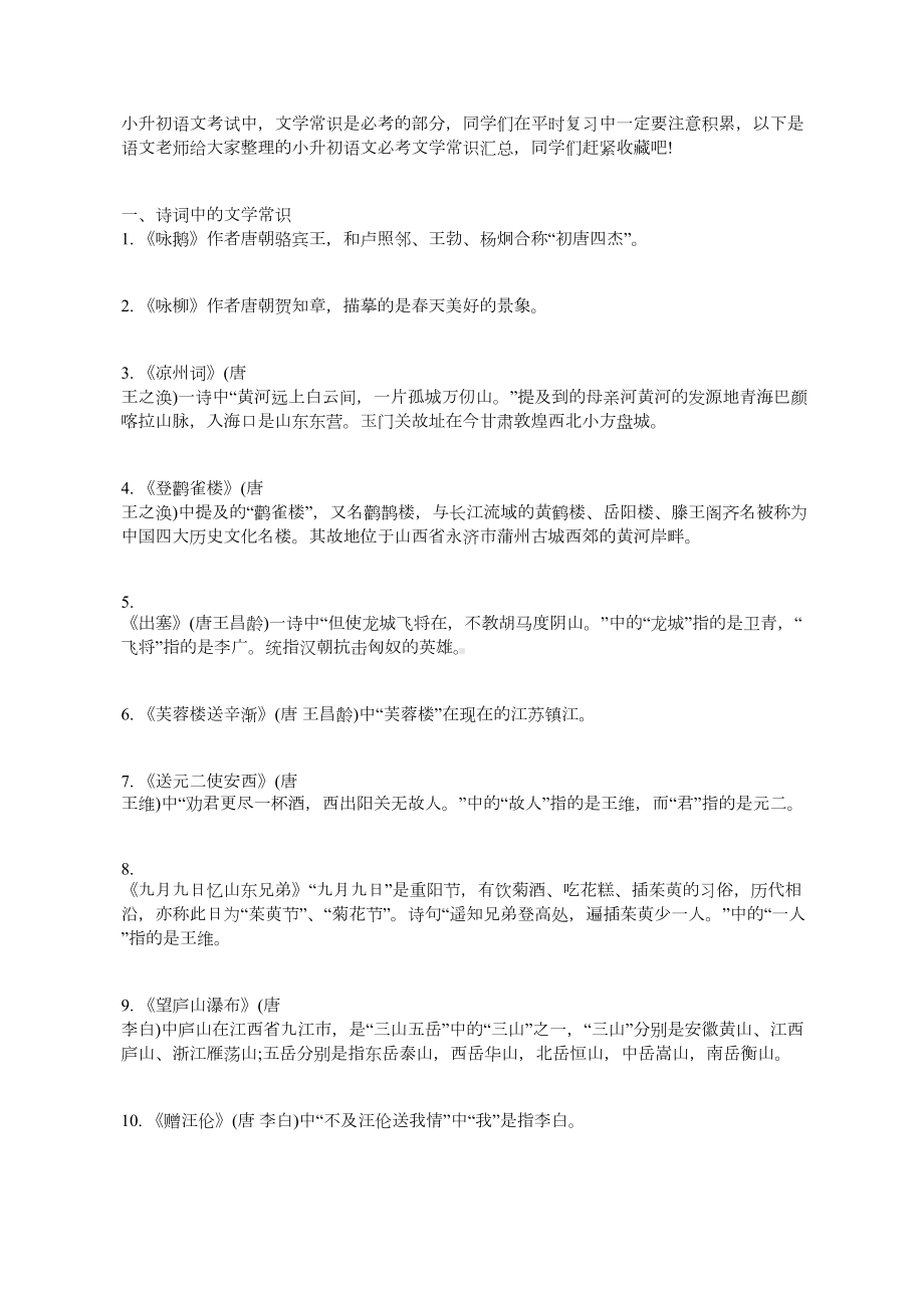 小升初语文必考文学常识汇总(DOC 5页).docx_第1页