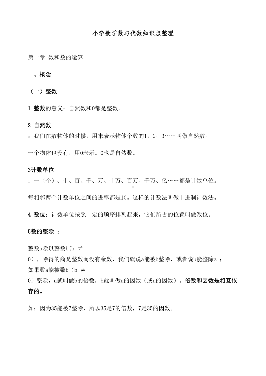 小学数学数与代数知识点(DOC 21页).docx_第1页