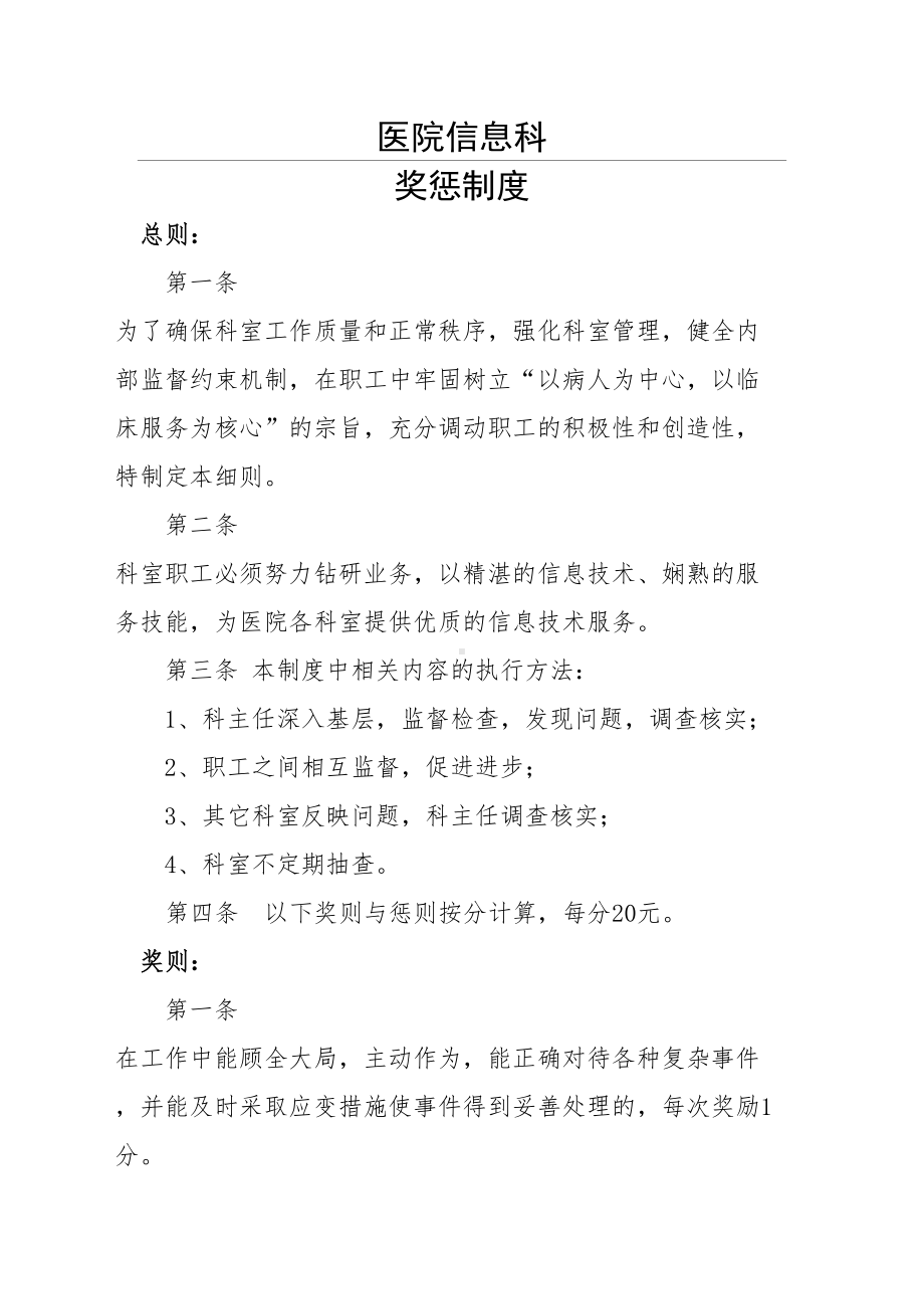 医院信息科奖惩制度(DOC 7页).doc_第1页