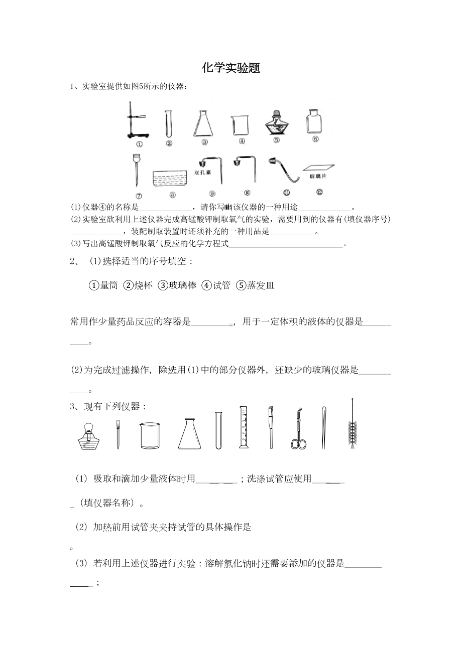 初中化学实验题精选含答案(DOC 10页).doc_第1页