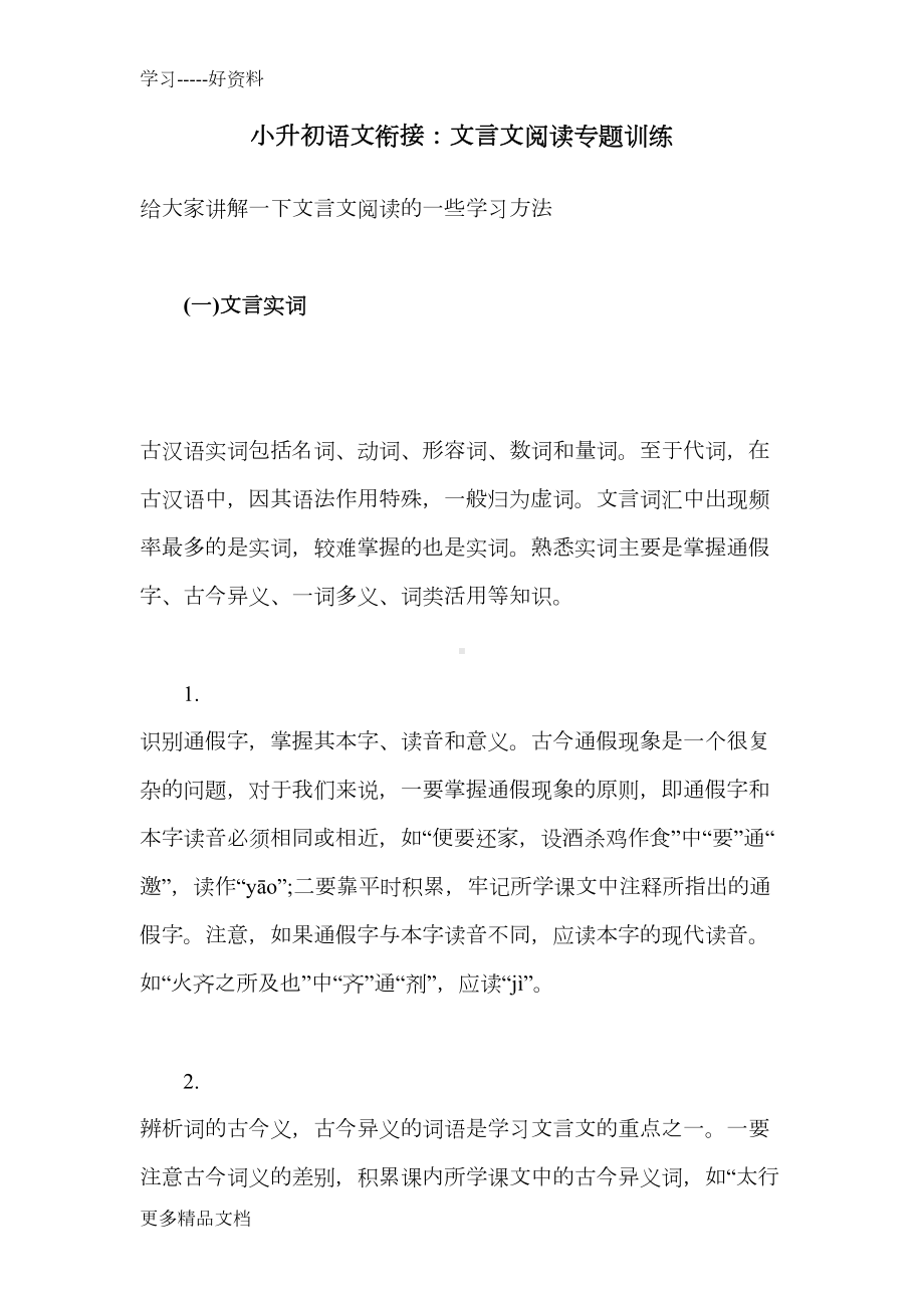 小升初语文衔接文言文知识讲解汇编(DOC 52页).doc_第1页