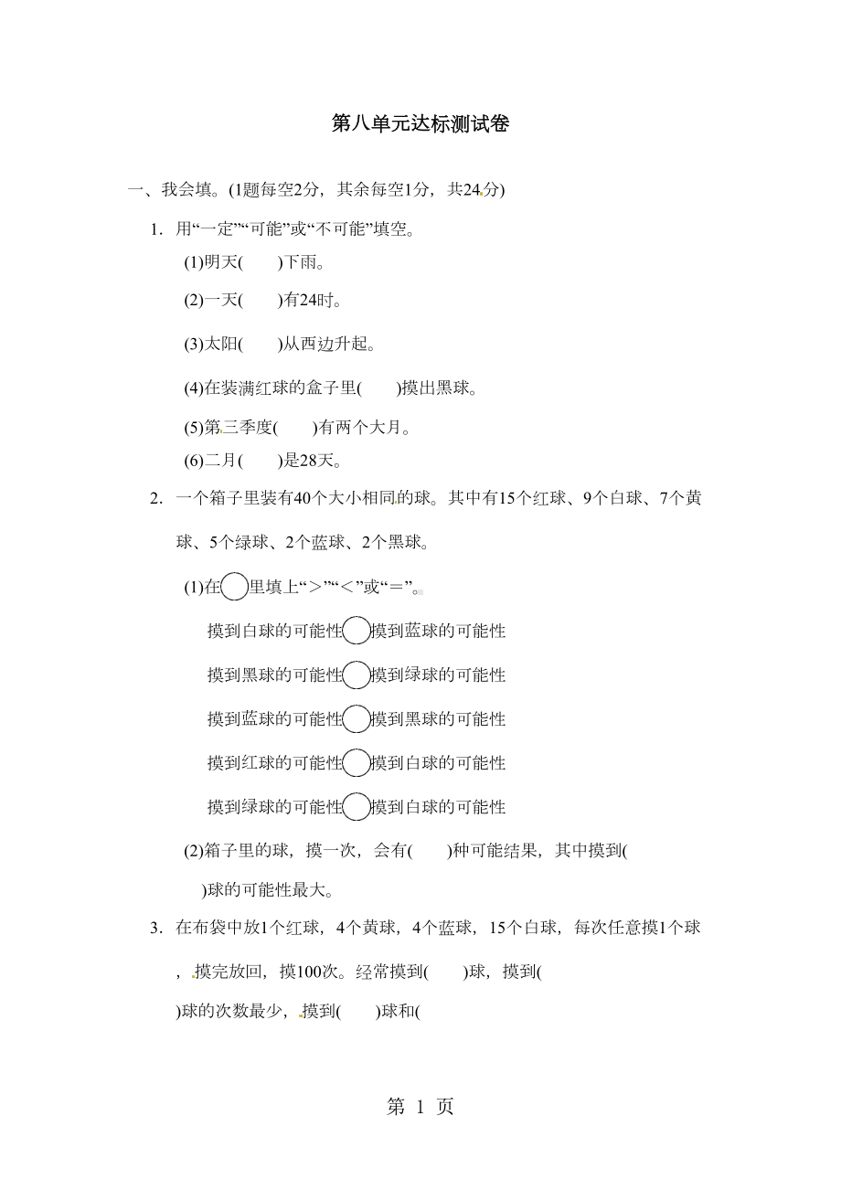 四年级上册数学单元测试第八单元达标测试卷-北师大版(含答案)(DOC 5页).doc_第1页