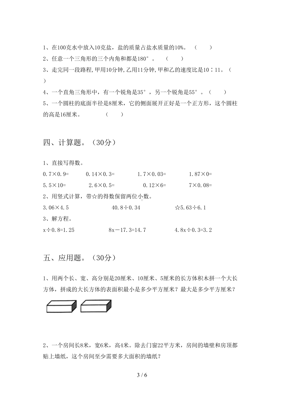 北师大版六年级数学下册期中考试卷(完整)(DOC 6页).doc_第3页