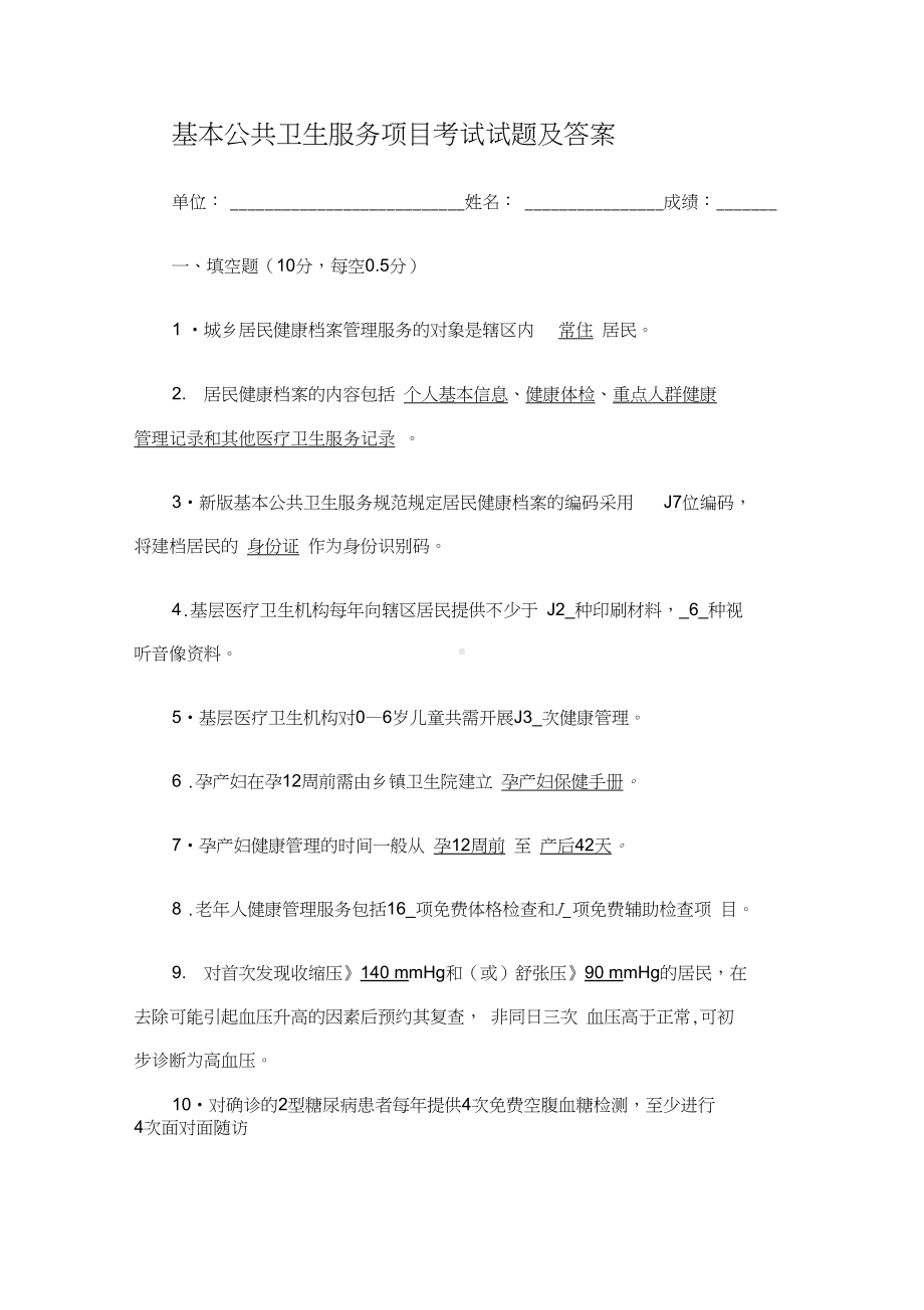 基本公共卫生服务项目考试试题及答案(DOC 13页).docx_第1页