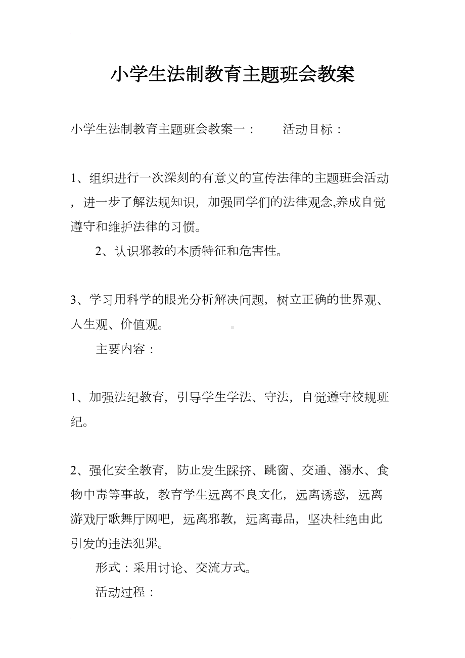 小学生法制教育主题班会教案(DOC 11页).docx_第1页