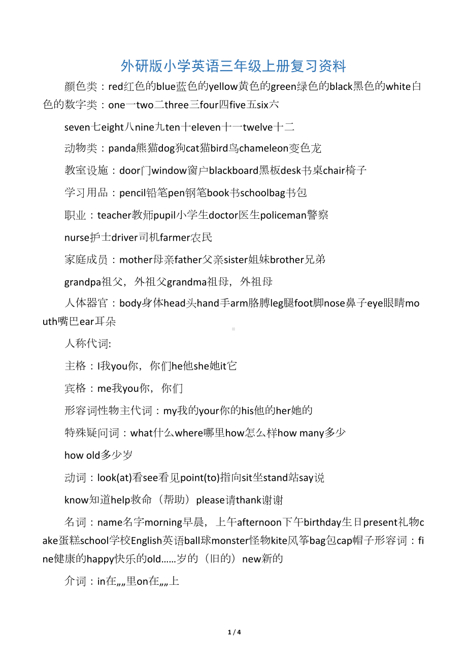 外研版三年级上册英语总复习资料资料(DOC 4页).docx_第1页