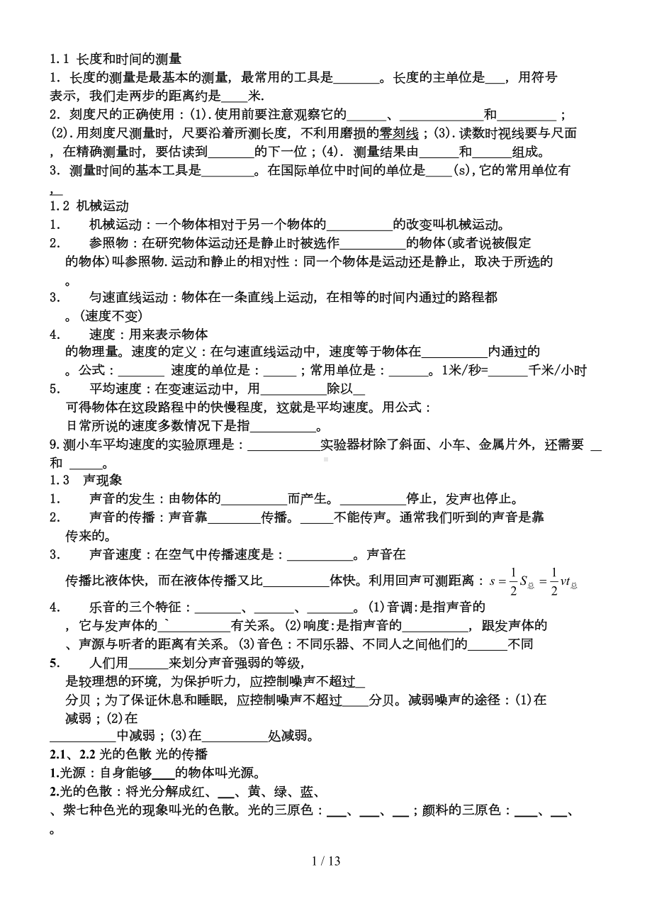 初中物理知识点填空题(人教新版)(DOC 12页).doc_第1页