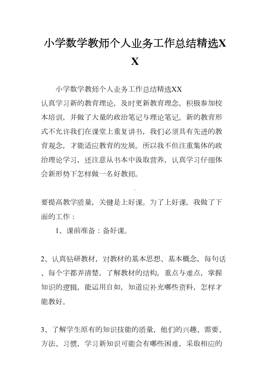 小学数学教师个人业务工作总结精选XX(DOC 8页).docx_第1页