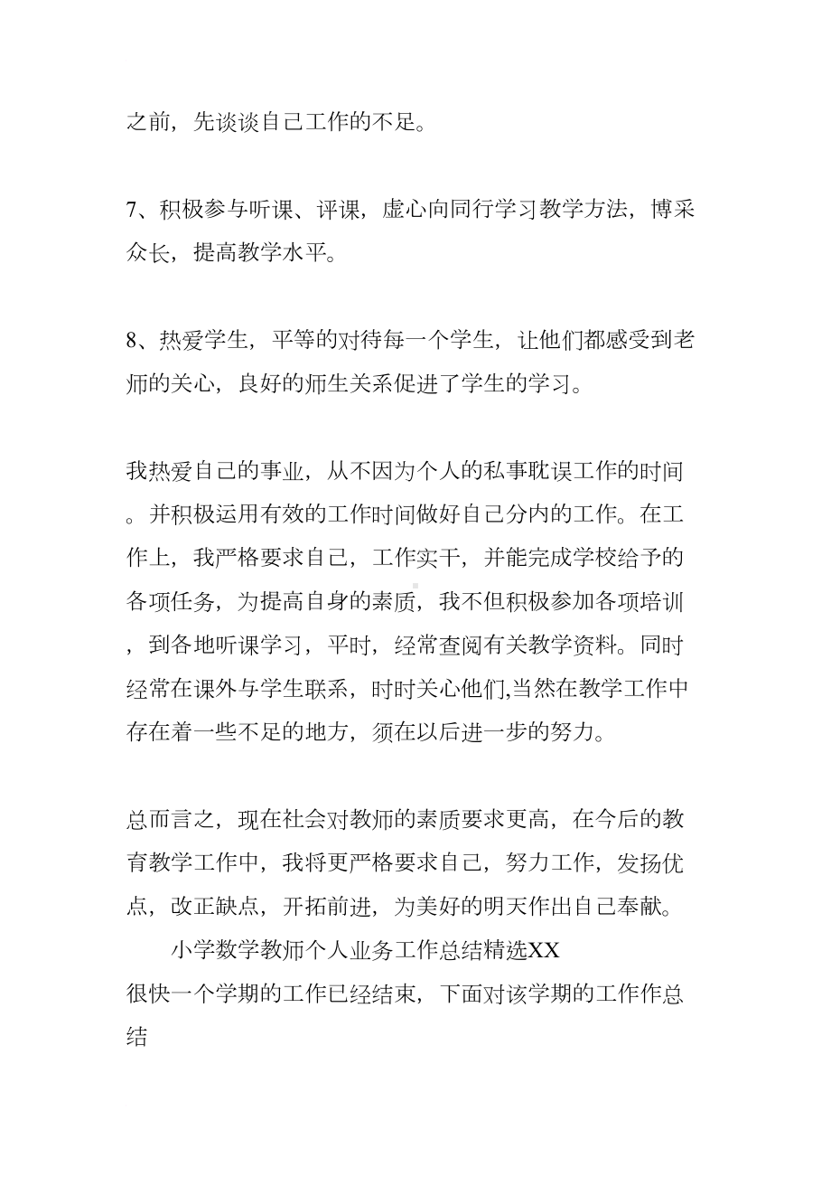 小学数学教师个人业务工作总结精选XX(DOC 8页).docx_第3页