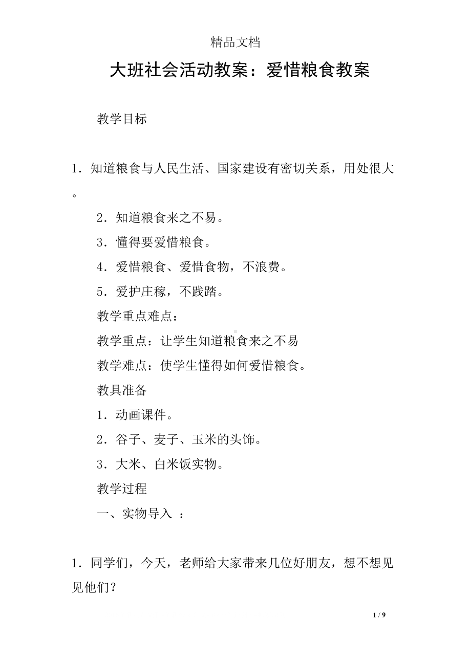 大班社会活动教案：爱惜粮食教案(DOC 9页).docx_第1页