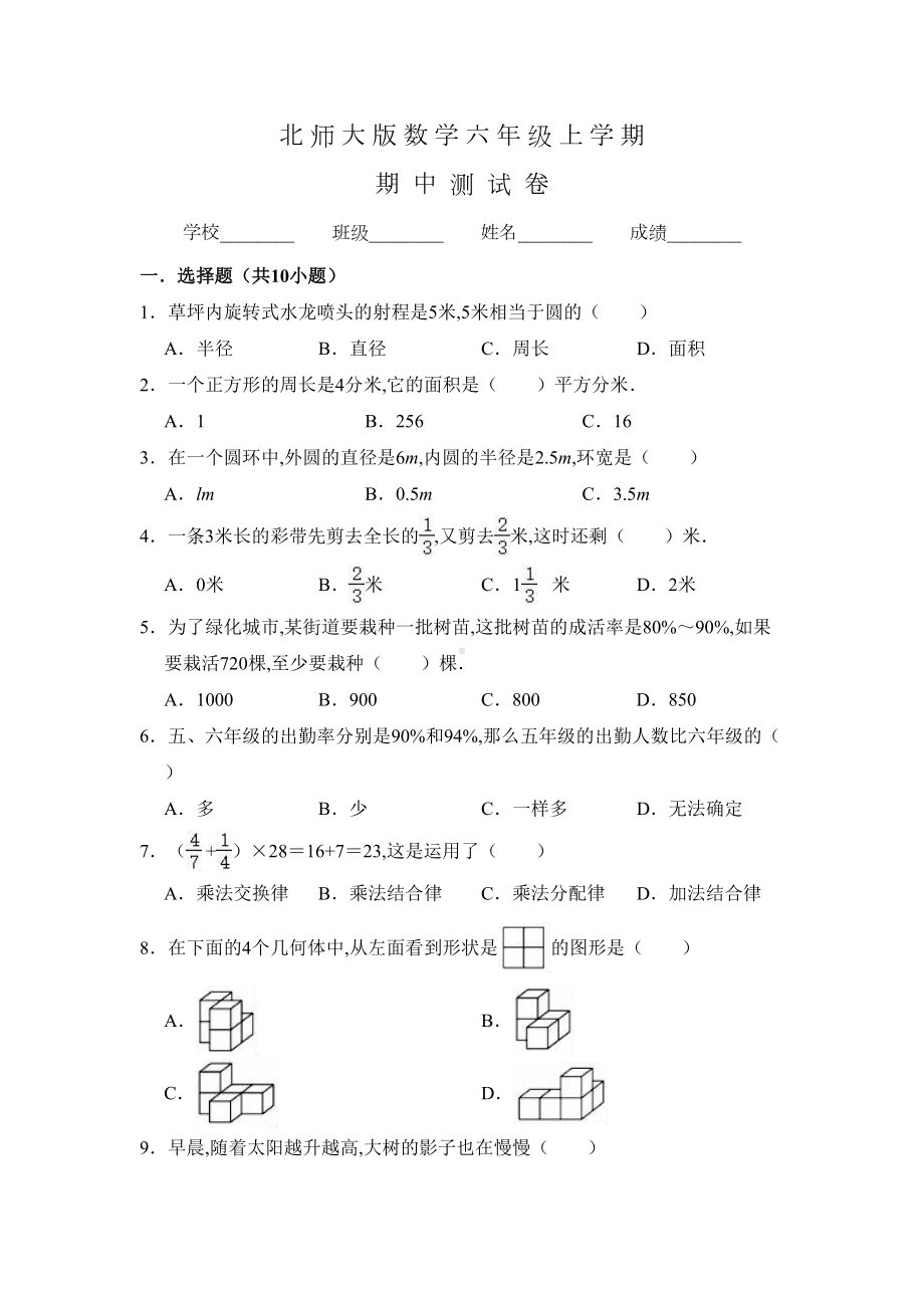 北师大版数学六年级上册《期中测试题》含答案(DOC 11页).doc_第1页