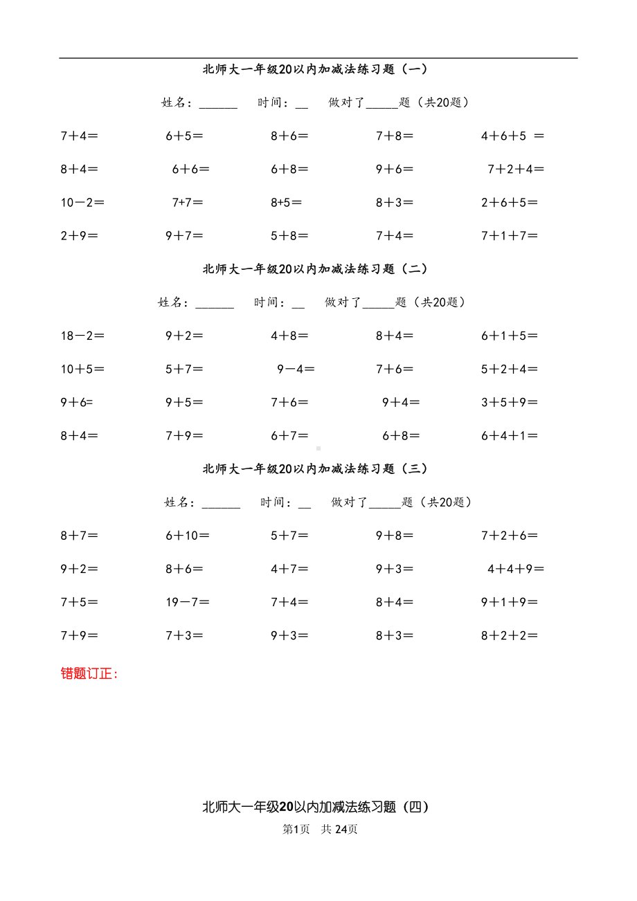 北师大一年级20以内加减法练习题(DOC 27页).doc_第1页