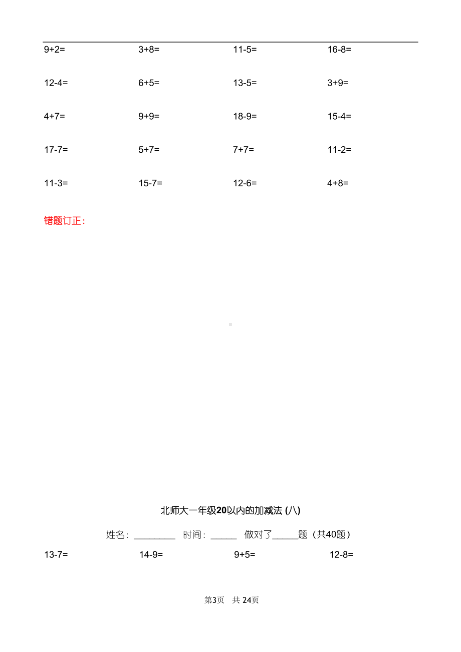 北师大一年级20以内加减法练习题(DOC 27页).doc_第3页