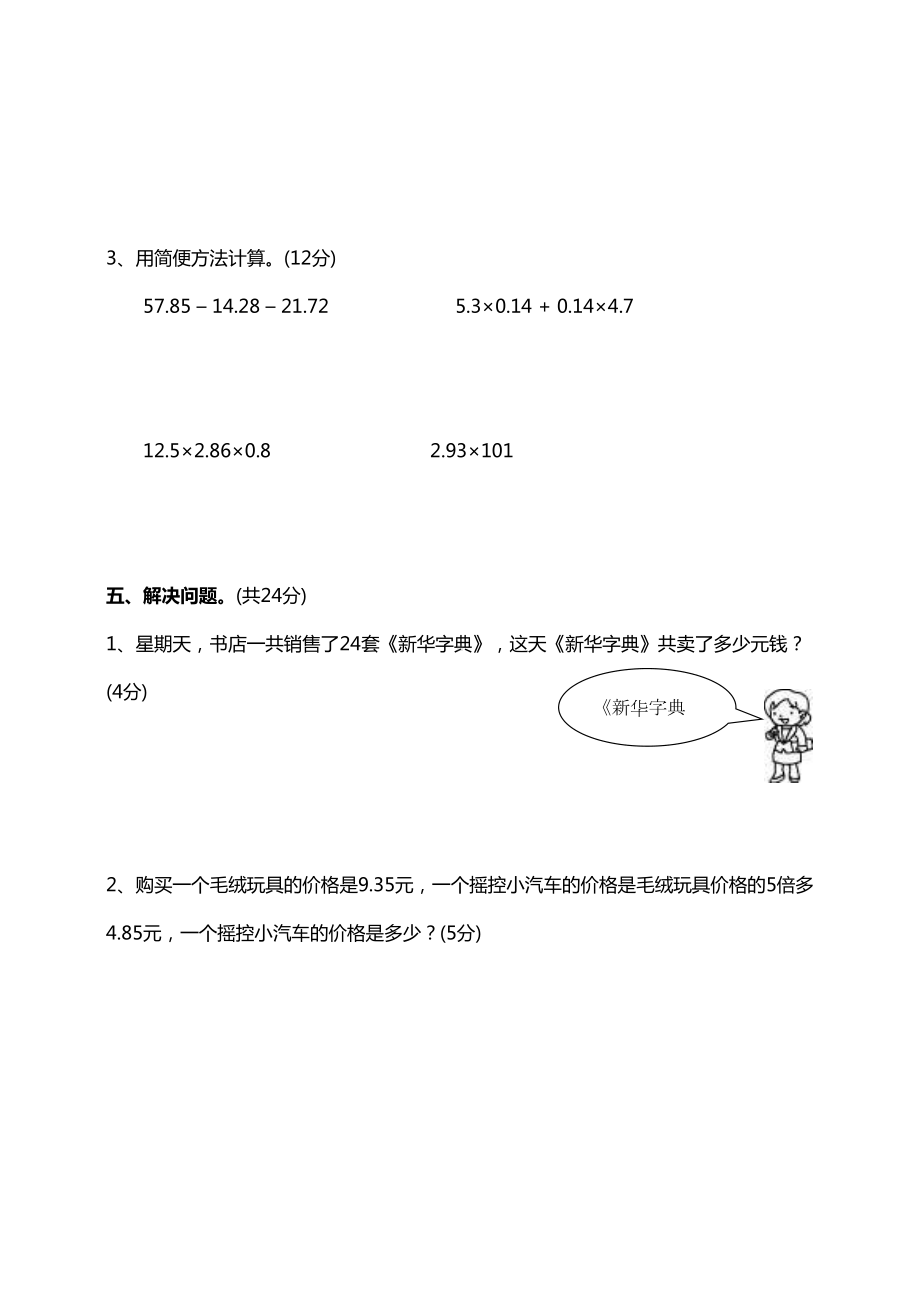 北师大版小学数学四年级下册第三单元《小数乘法》单元测试卷(含答案)(DOC 6页).docx_第3页