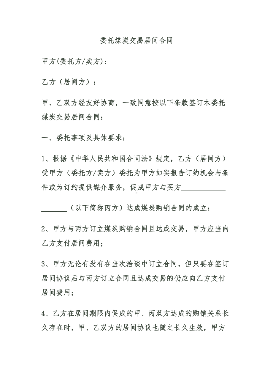 委托采购煤炭居间合同(DOC 6页).doc_第1页