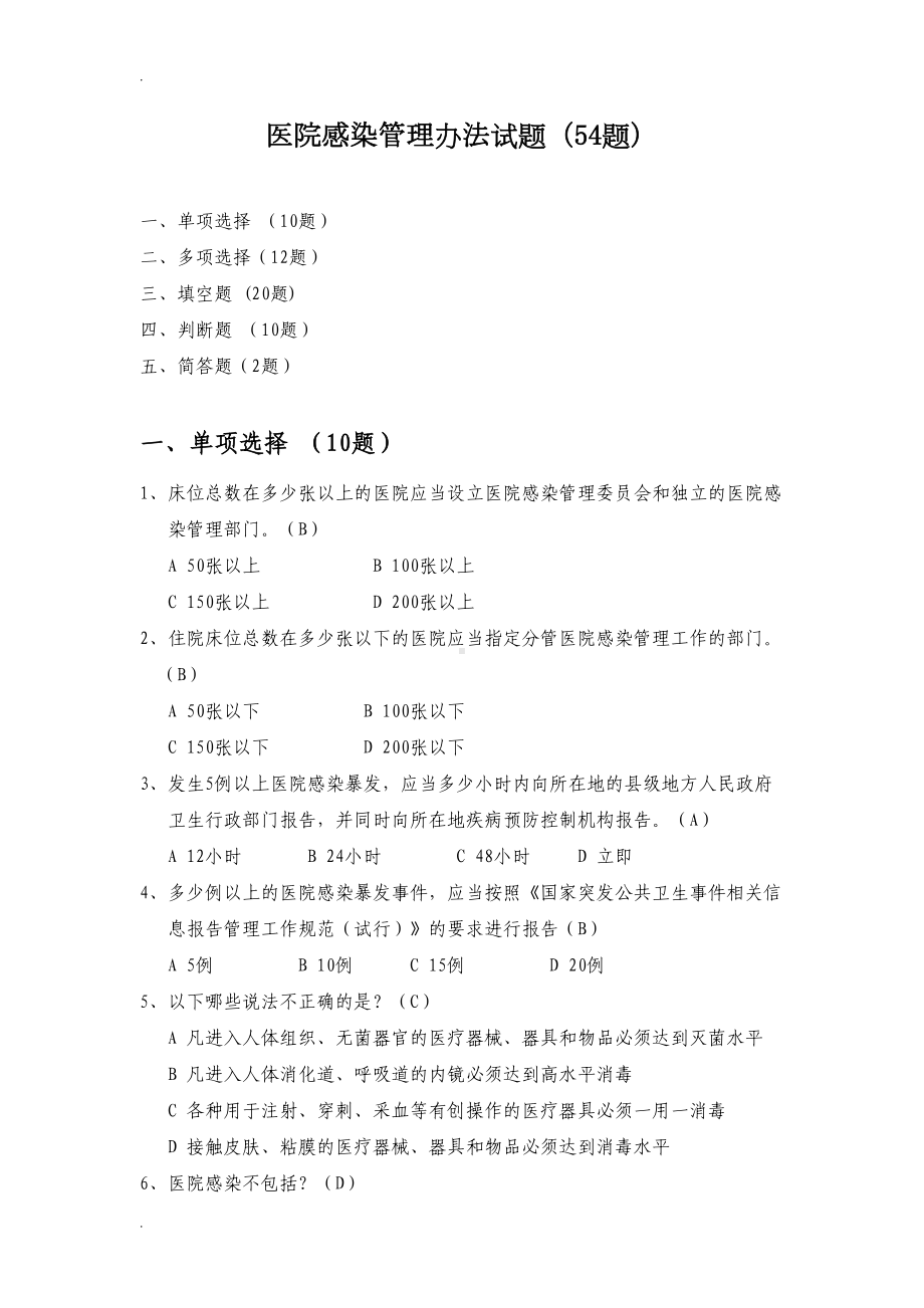 医院感染管理办法试题54题(DOC 8页).doc_第1页