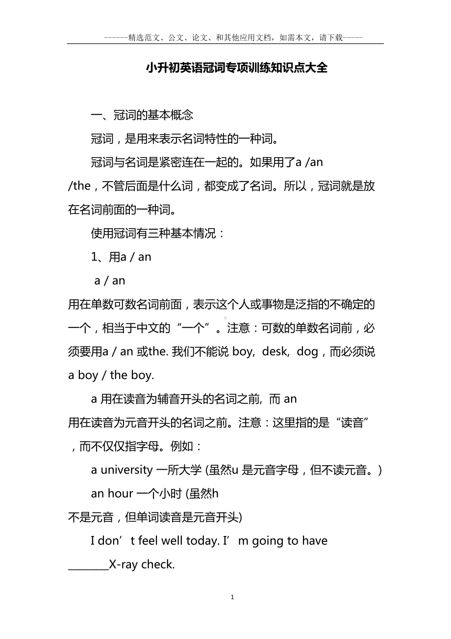 小升初英语冠词专项训练知识点大全(DOC 22页).doc_第1页