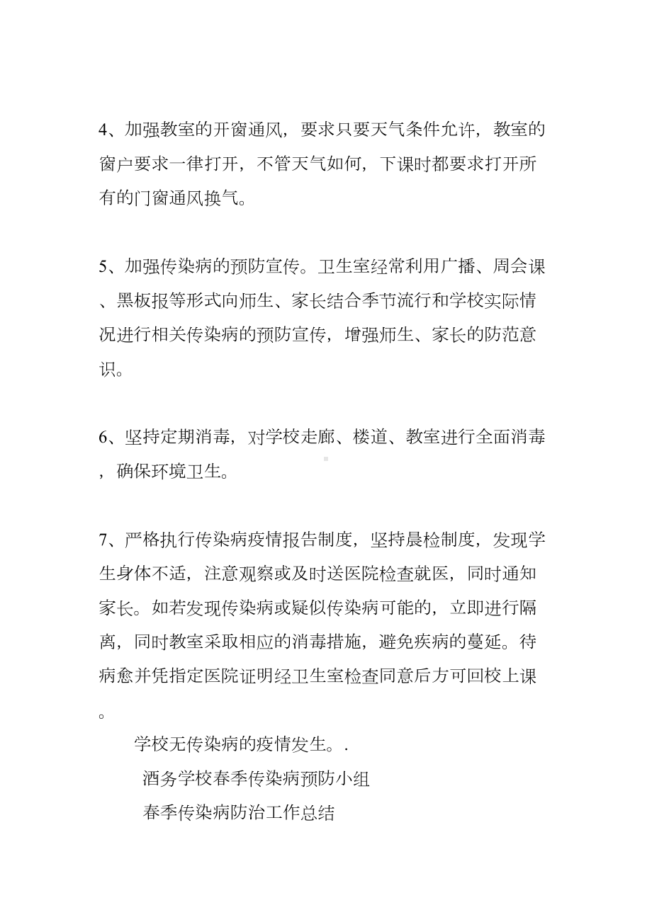 学校常见病传染病防治工作总结(DOC 34页).docx_第2页