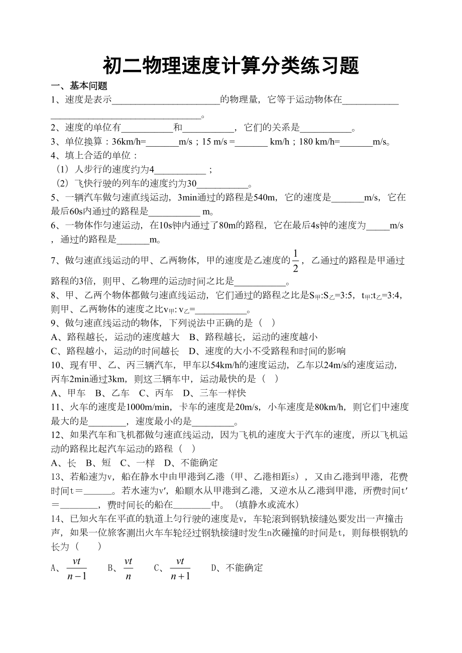 初二物理-速度计算分类练习题(DOC 4页).doc_第1页