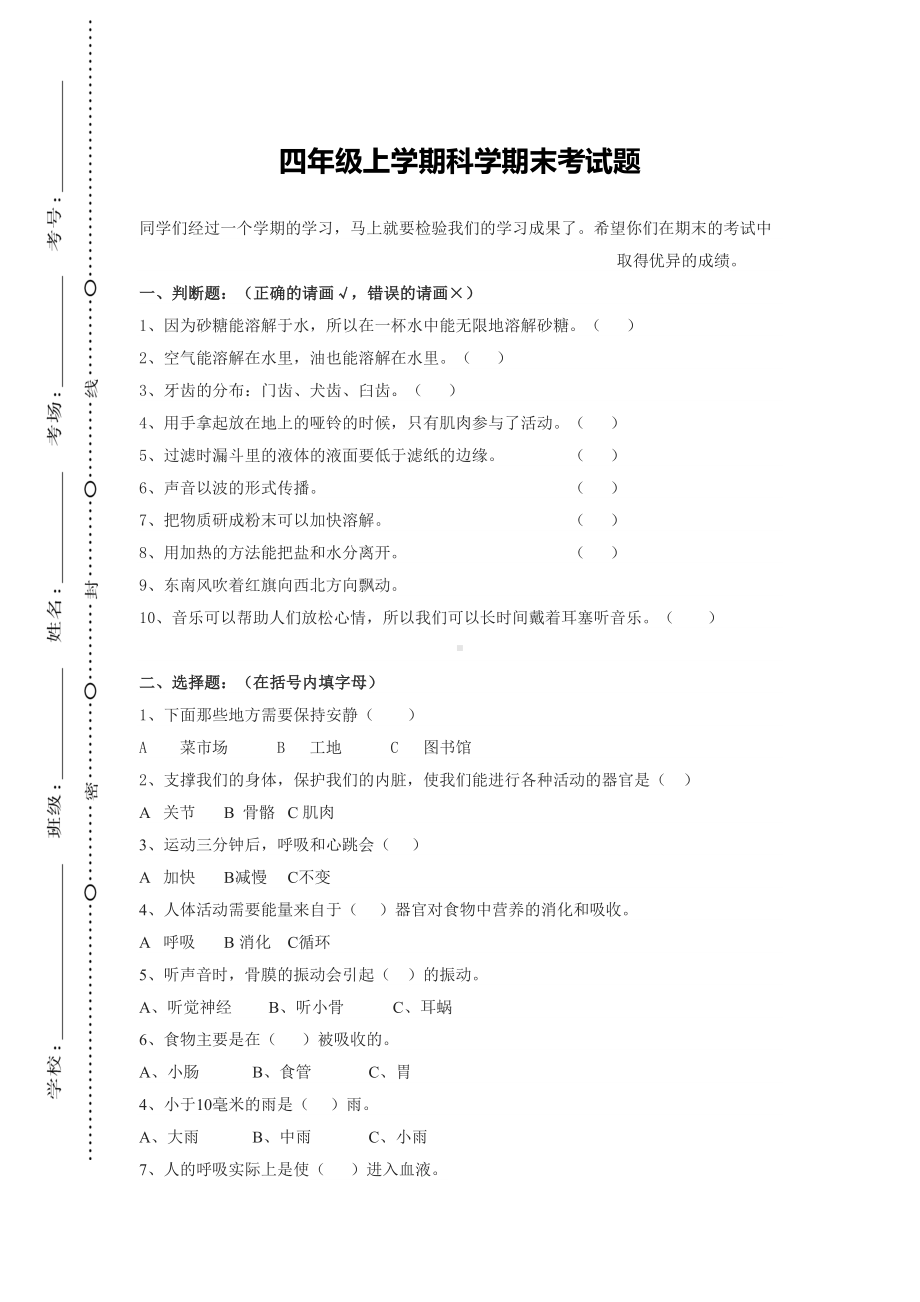 小学科学四年级上学期科学期末考试题-(DOC 4页).doc_第1页