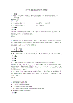 初中物理压强试题经典及解析(DOC 20页).doc