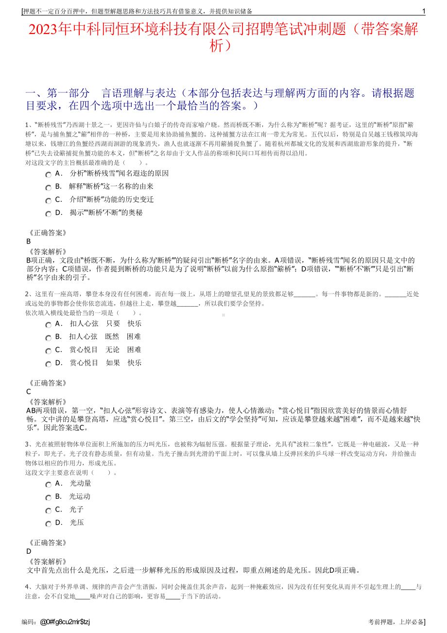 2023年中科同恒环境科技有限公司招聘笔试冲刺题（带答案解析）.pdf_第1页