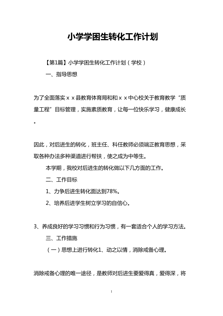 小学学困生转化工作计划(DOC 9页).doc_第1页