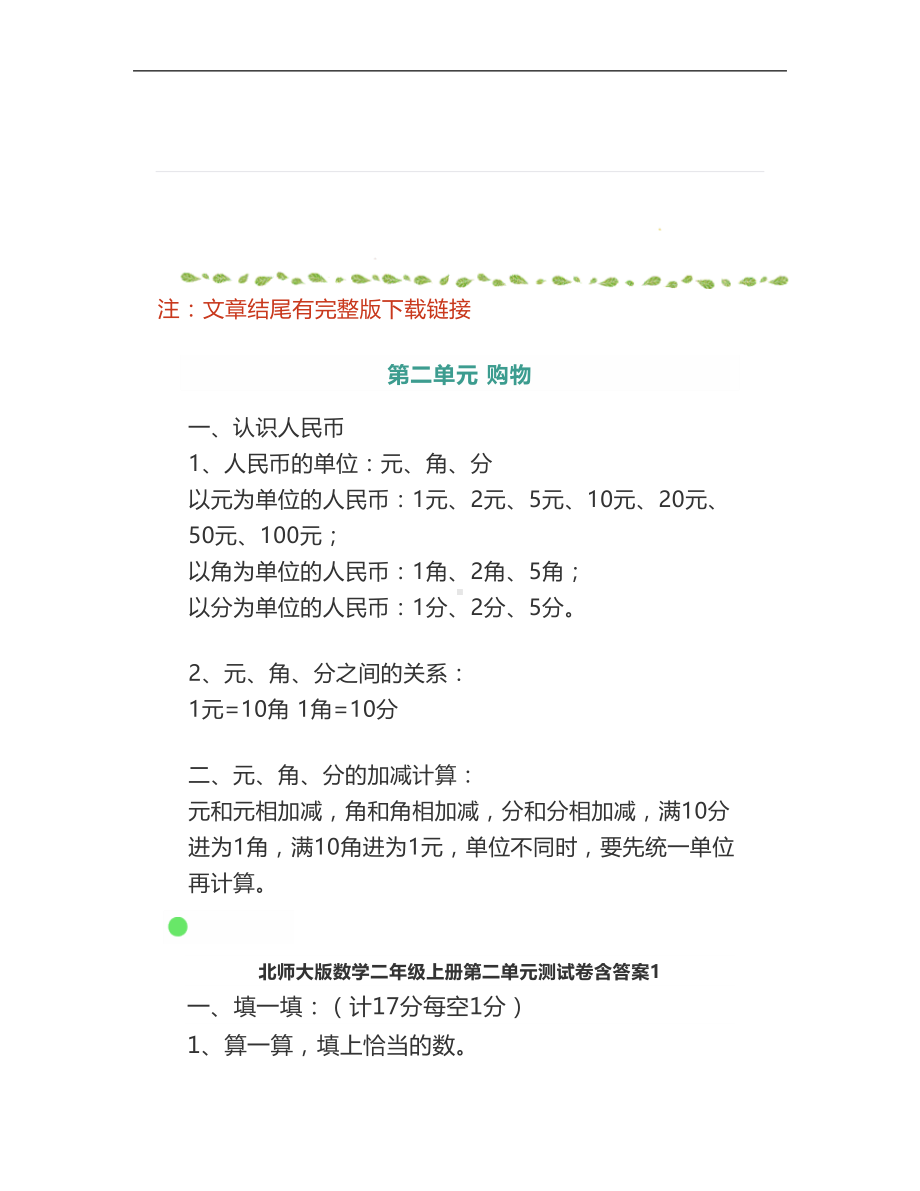 北师大版二年级上册数学《第二单元》知识点+测试卷含答案4套(DOC 15页).doc_第1页