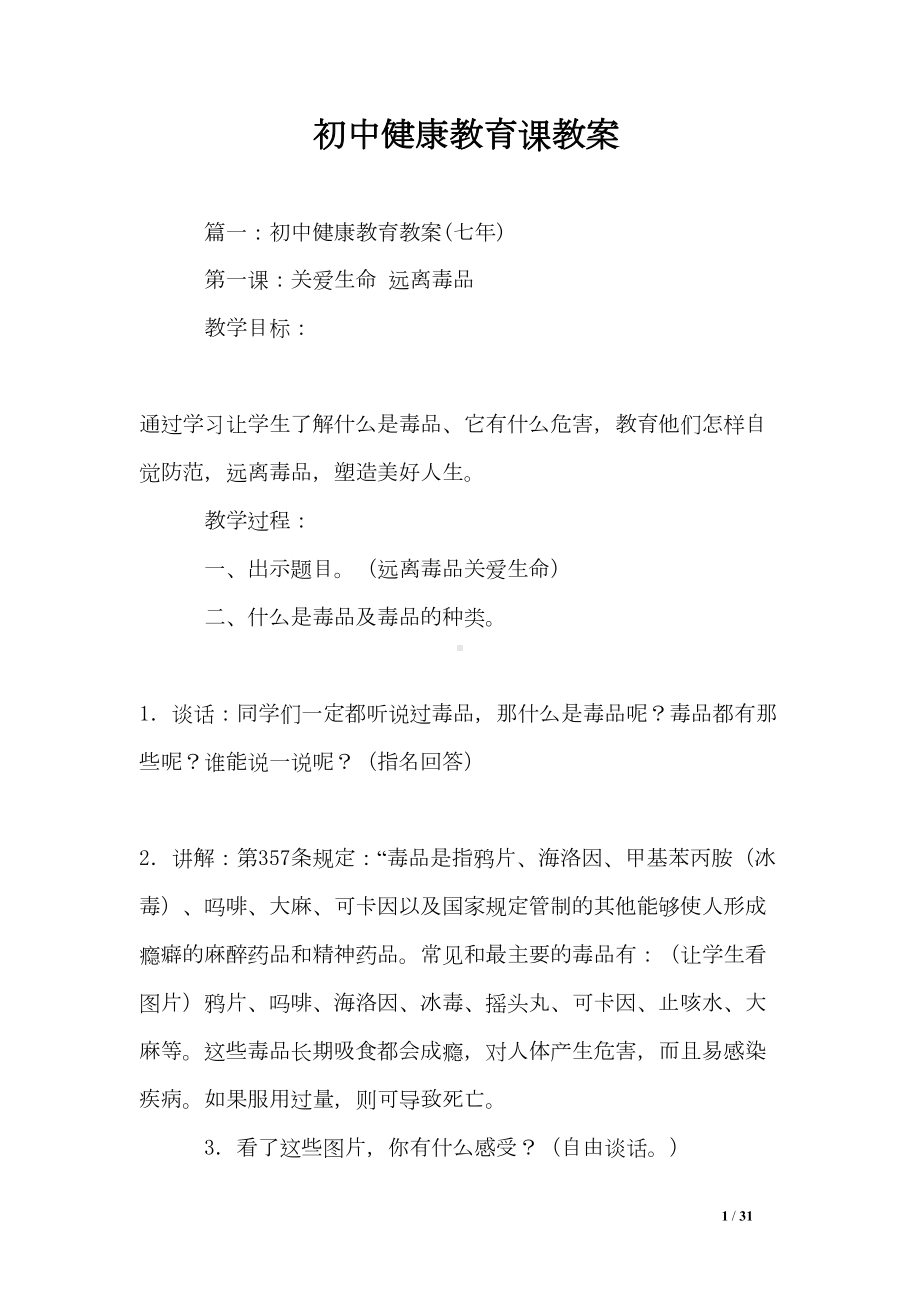 初中健康教育课教案(DOC 31页).doc_第1页