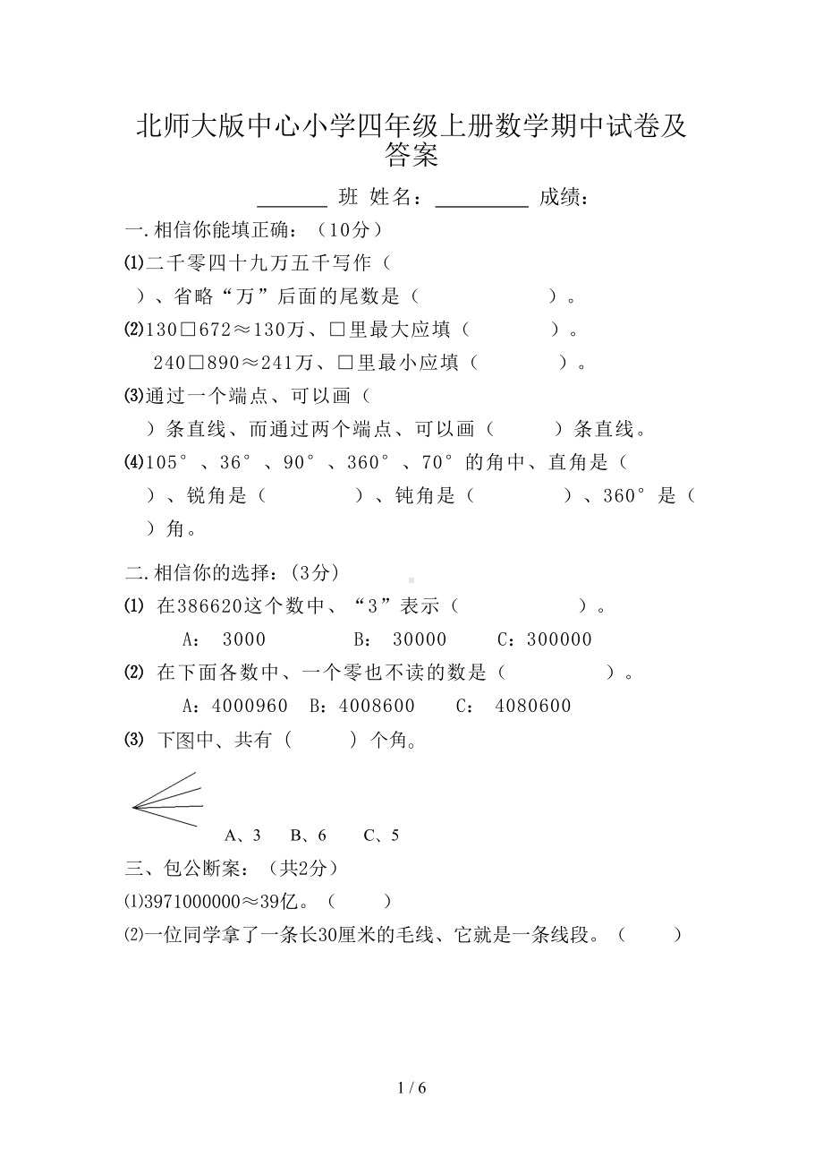 北师大版四年级上册数学期中试卷及答案(DOC 6页).doc_第1页