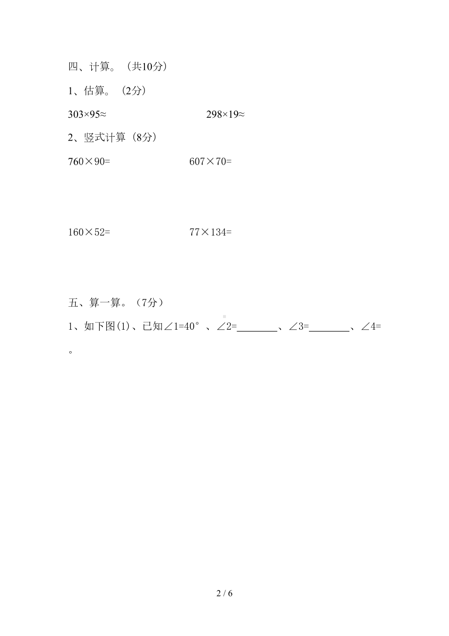 北师大版四年级上册数学期中试卷及答案(DOC 6页).doc_第2页