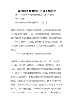 学校城乡环境综合治理工作总结(DOC 53页).docx