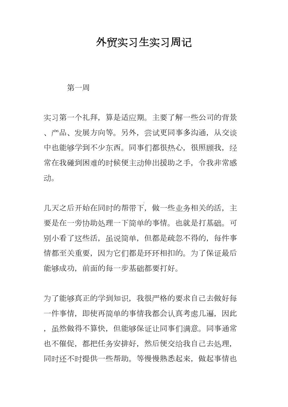 外贸实习生实习周记(DOC 7页).doc_第1页